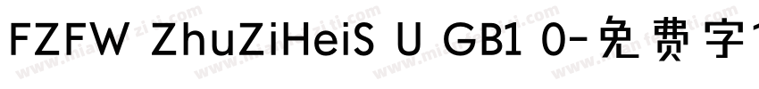 FZFW ZhuZiHeiS U GB1 0字体转换